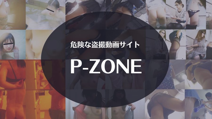 盗撮動画サイト「P-ZONE(ピーゾーン)」の安全性を徹底解説【危険】
