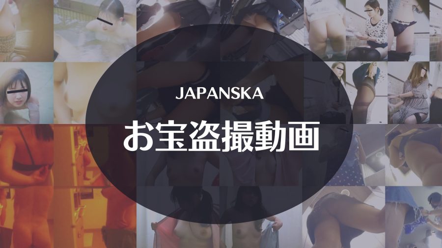 JAPANSKA(ヤパンスカ)で配信される伝説のお宝盗撮動画