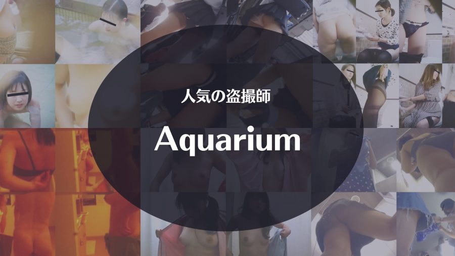 Aquarium(アクアリウム)の盗撮動画はAquarium(アクアリウム)の盗撮動画シリーズどこで見られる？【盗撮露天紀行・湯乙女旅情】