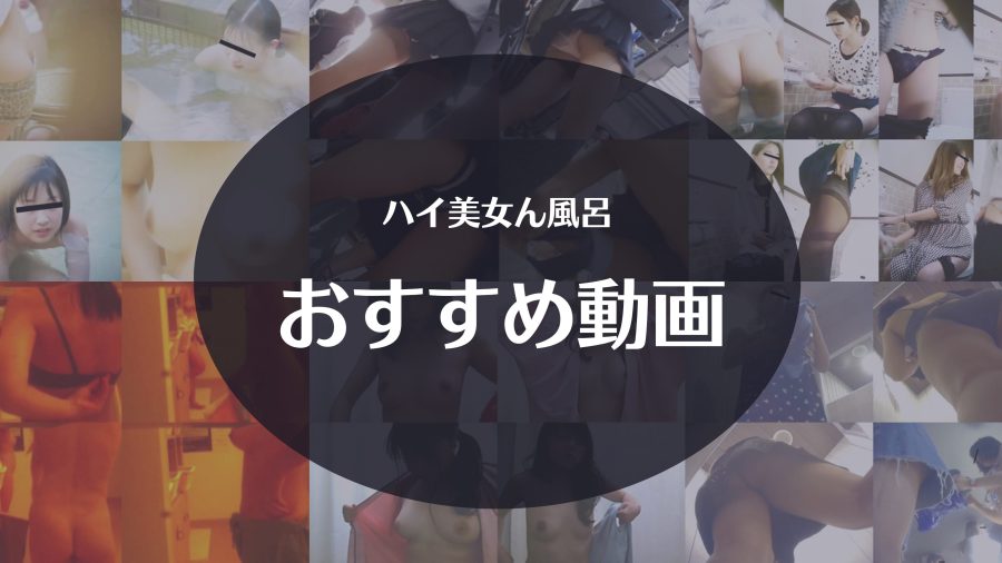 【無料】独占ガチ撮り!!オリジナルハイ美女ん風呂のおすすめ盗撮動画10選